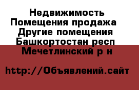 Недвижимость Помещения продажа - Другие помещения. Башкортостан респ.,Мечетлинский р-н